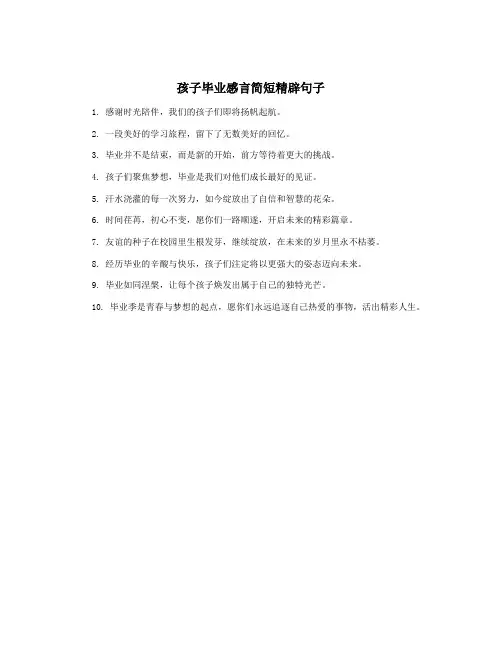 孩子毕业感言简短精辟句子