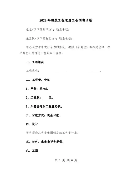2024年建筑工程包清工合同电子版（二篇）