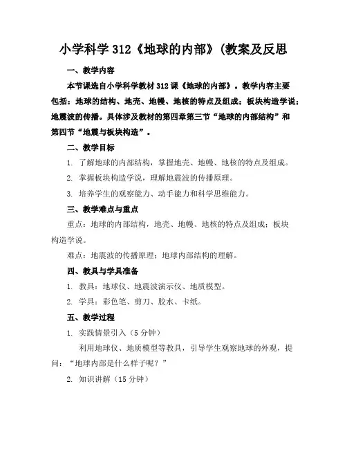 小学科学312《地球的内部》(教案及反思