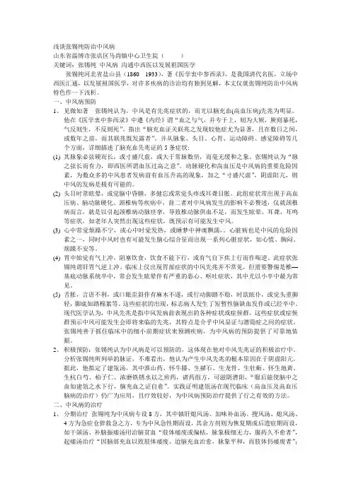 浅谈张锡纯防治中风病Microsoft Word 文档 (2)
