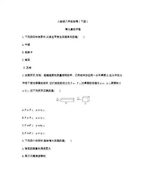 人教版八年级物理(下册)第九章测试卷(及答案)