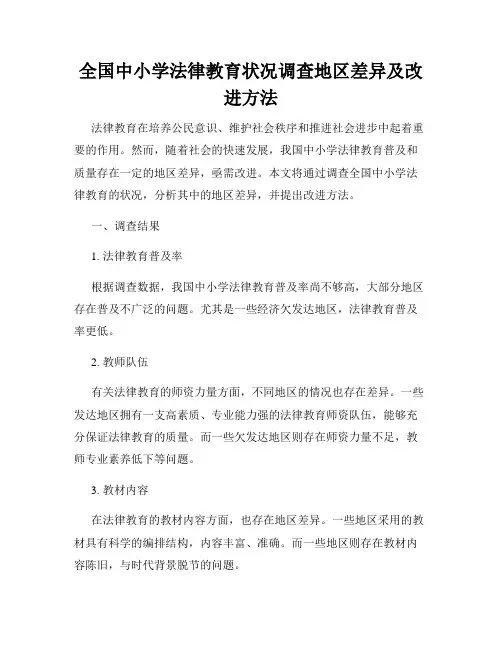 全国中小学法律教育状况调查地区差异及改进方法
