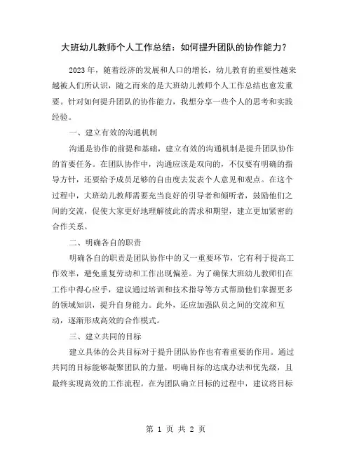 大班幼儿教师个人工作总结：如何提升团队的协作能力？