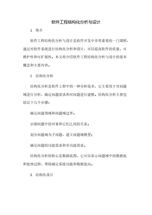 软件工程结构化分析与设计