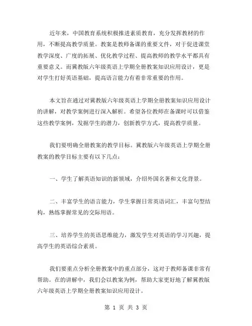 冀教版六年级英语上学期全册教案知识应用设计