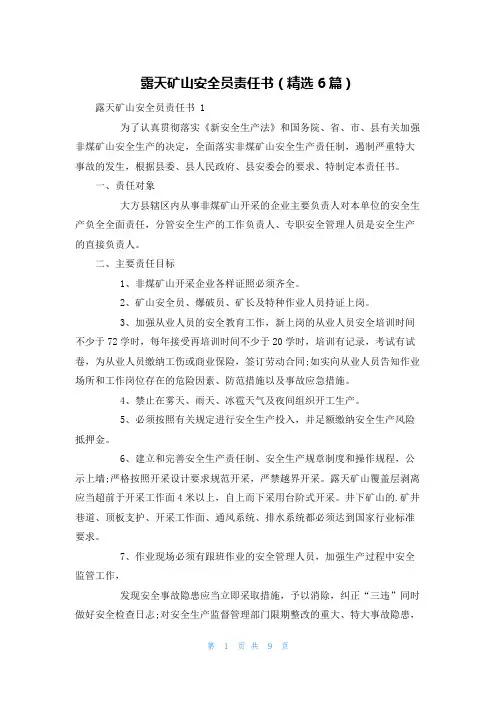 露天矿山安全员责任书(精选6篇)