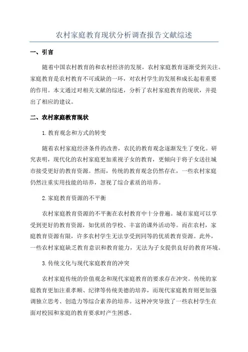 农村家庭教育现状分析调查报告文献综述