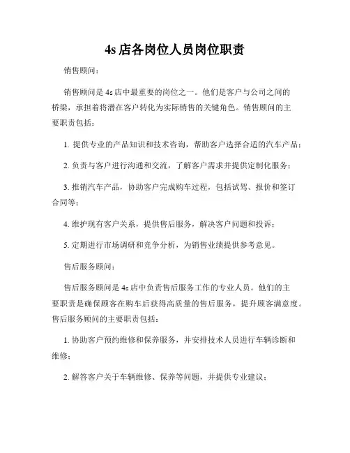 4s店各岗位人员岗位职责