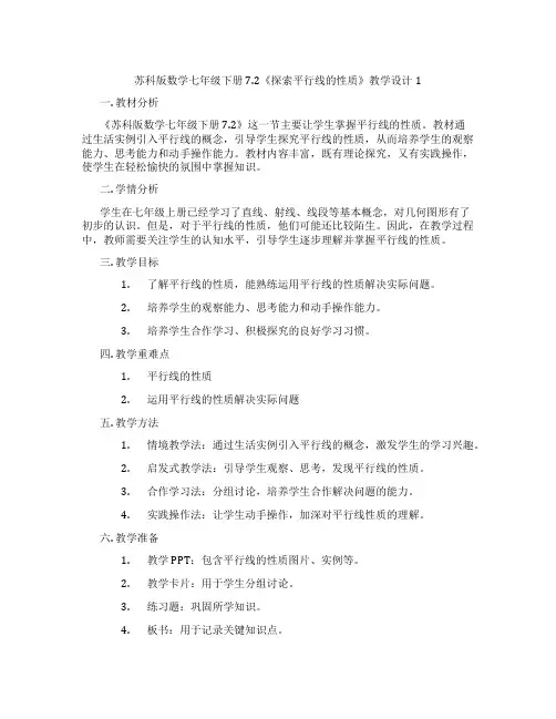 苏科版数学七年级下册7.2《探索平行线的性质》教学设计1