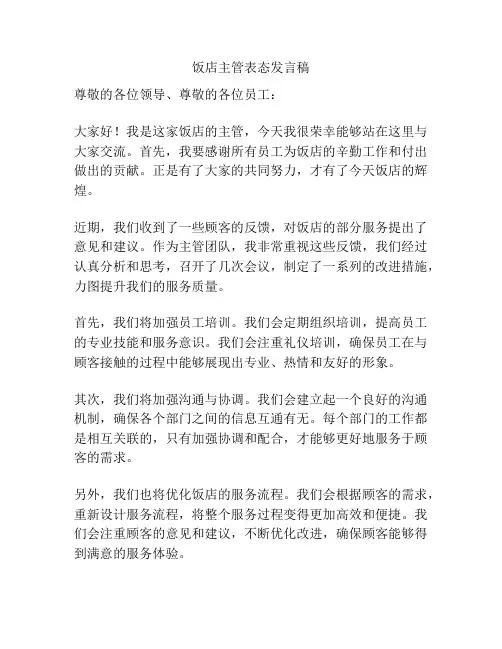 饭店主管表态发言稿