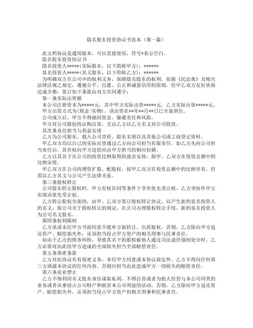 隐名股东投资协议书范本(精选3篇)