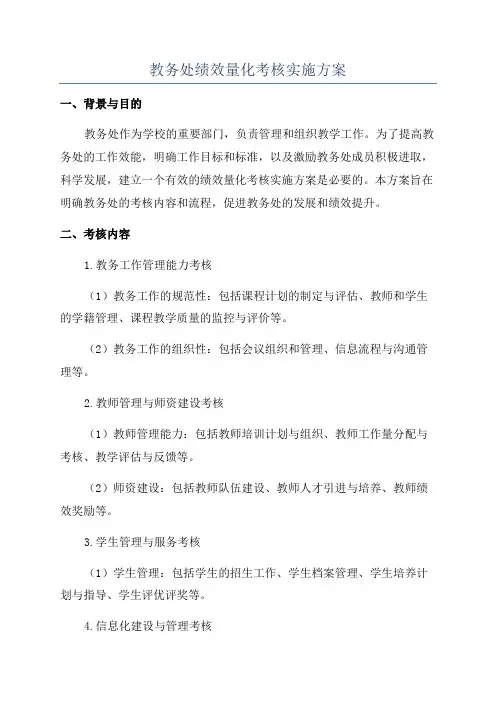 教务处绩效量化考核实施方案