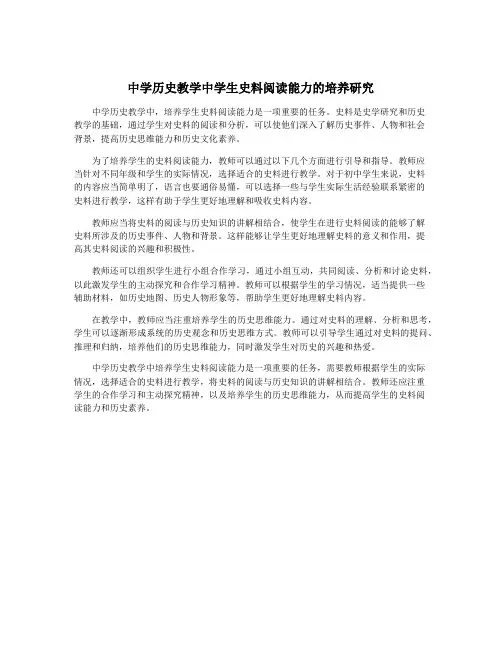 中学历史教学中学生史料阅读能力的培养研究