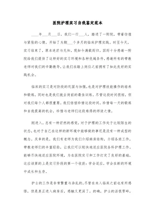 医院护理实习自我鉴定范本（8篇）