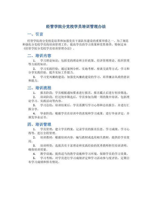 经管学院分党校学员培训管理办法
