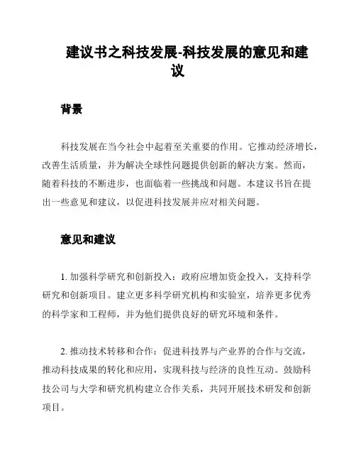 建议书之科技发展-科技发展的意见和建议