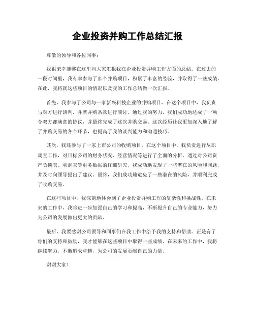 企业投资并购工作总结汇报