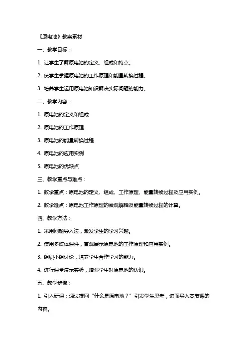 《原电池》教案素材
