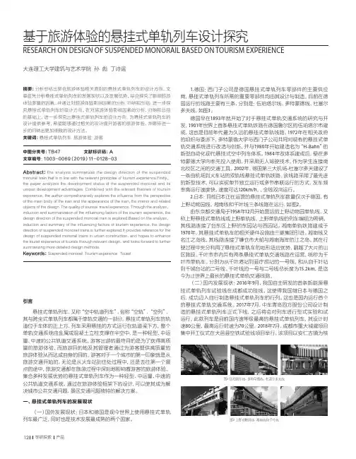 基于旅游体验的悬挂式单轨列车设计探究