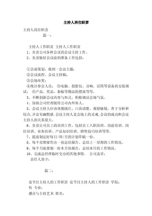 主持人岗位职责（范本）