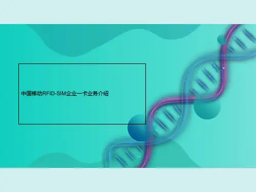 中国移动RFID-SIM企业一卡业务介绍