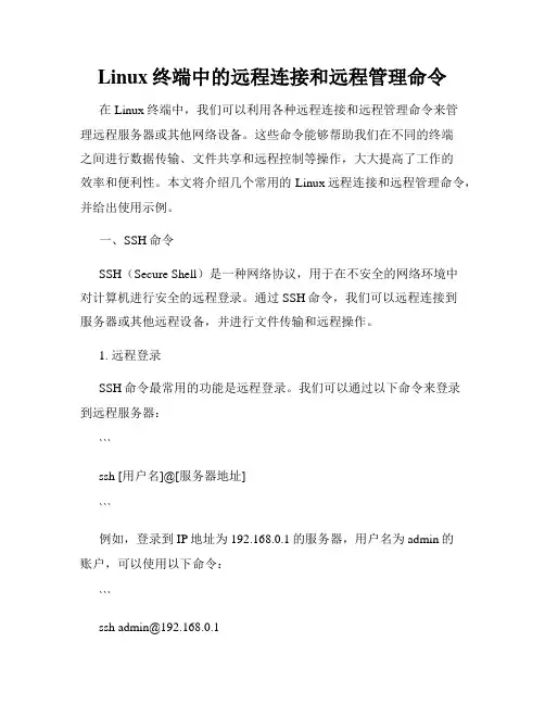 Linux终端中的远程连接和远程管理命令