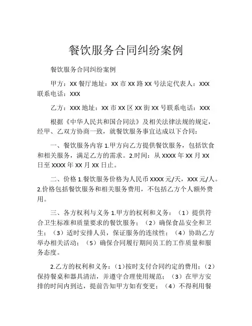 餐饮服务合同纠纷案例