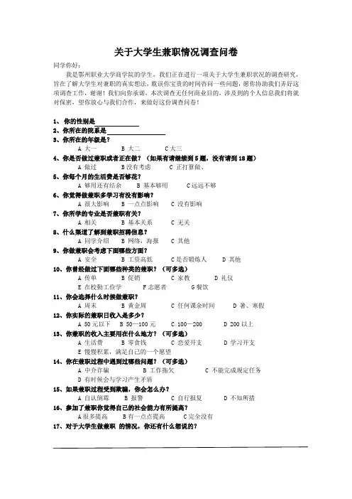 关于大学生兼职情况调查问卷