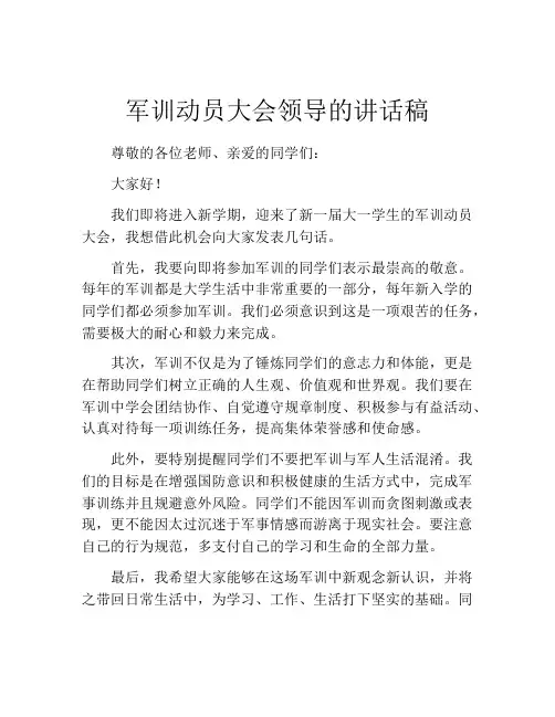军训动员大会领导的讲话稿