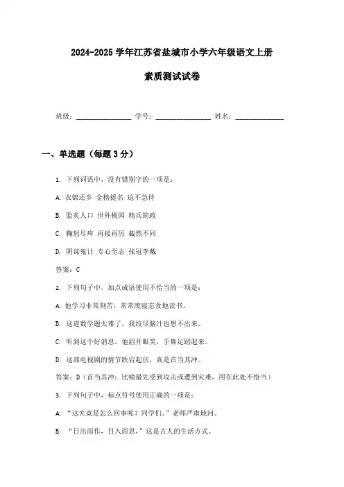 2024-2025学年江苏省盐城市小学六年级语文上册素质测试试卷及答案