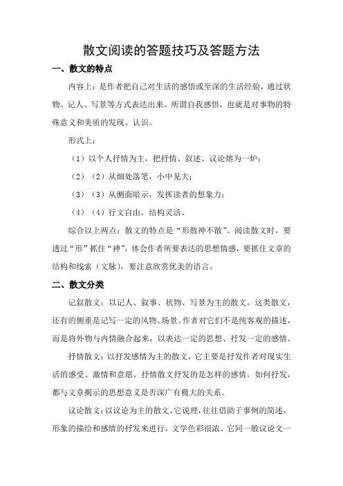 语文散文答题技巧及阅读方法