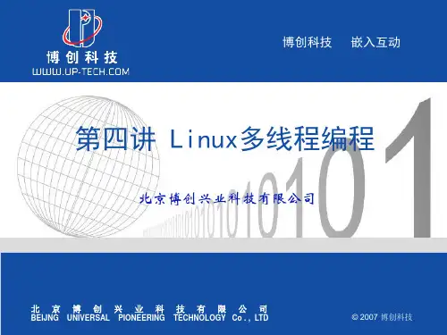 Linux多线程编程讲稿