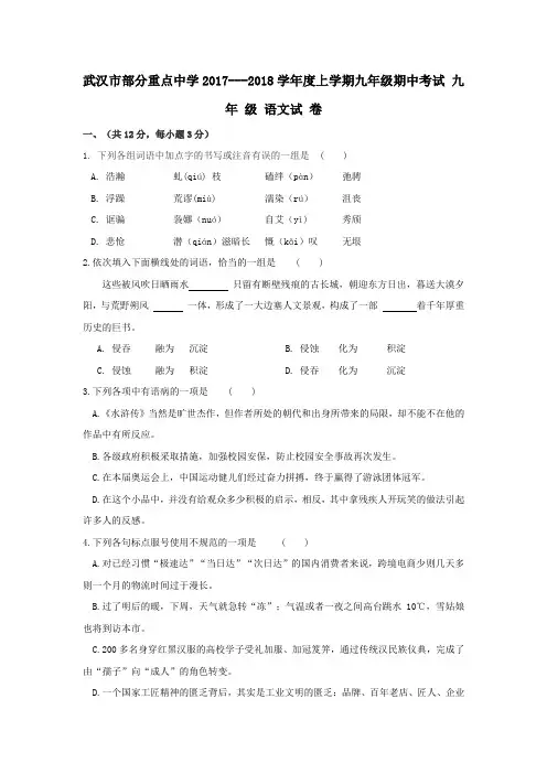 武汉市部分重点中学2017---2018学年度上学期九年级期中考试九年级语文试卷.