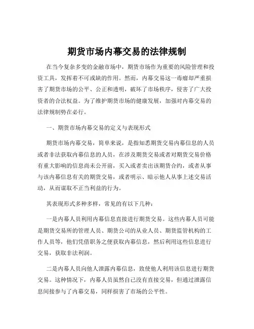 期货市场内幕交易的法律规制