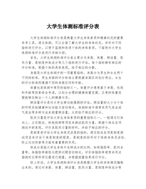 大学生体测标准评分表