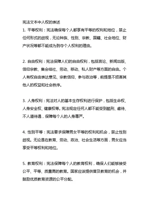 宪法文本中人权的表述