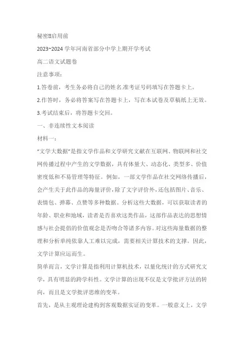河南省部分中学2023-2024学年高二上学期开学考试语文试题(含答案)