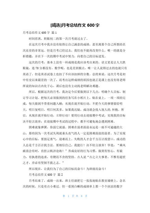 [精选]月考总结作文600字