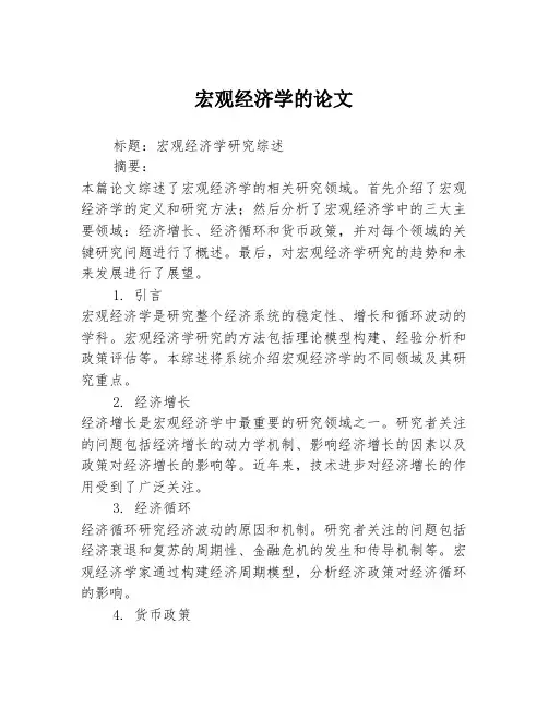 宏观经济学的论文