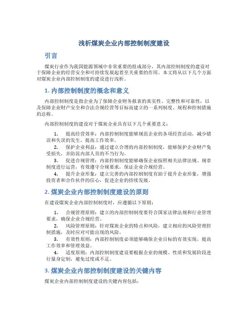 浅析煤炭企业内部控制制度建设
