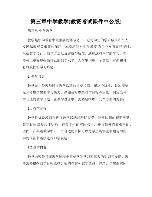 第三章中学教学(教资考试课件中公版)