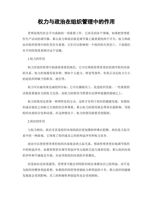 权力与政治在组织管理中的作用