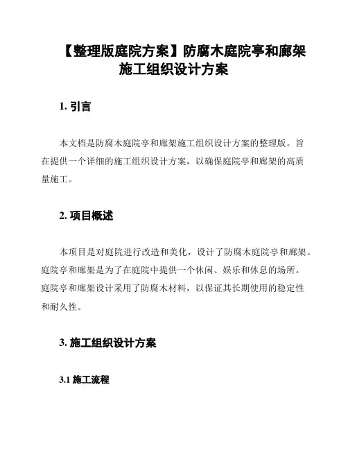 【整理版庭院方案】防腐木庭院亭和廊架施工组织设计方案