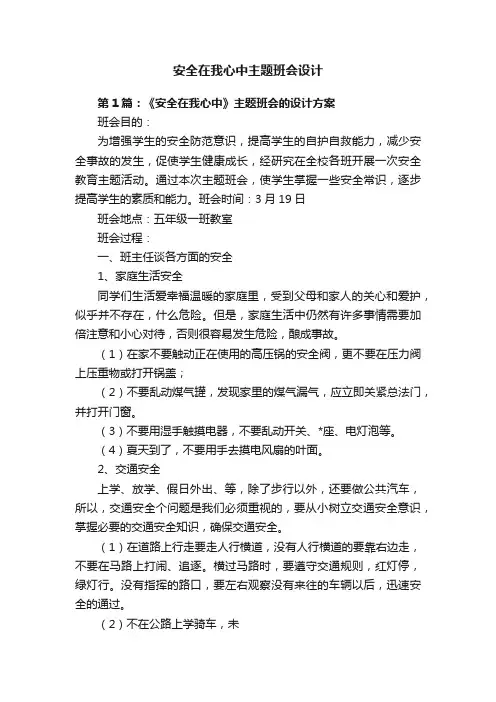 安全在我心中主题班会设计