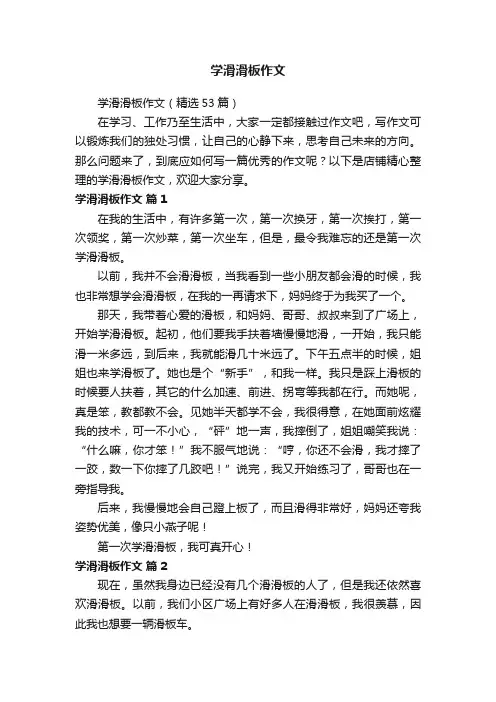 学滑滑板作文