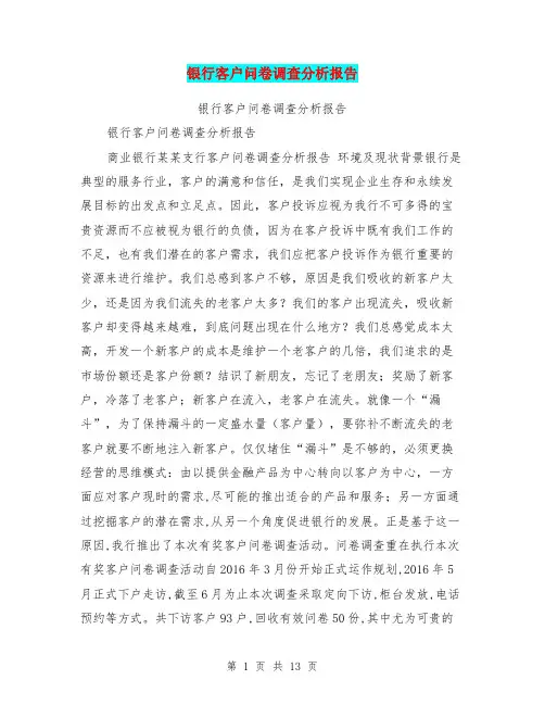银行客户问卷调查分析报告【可编辑版】