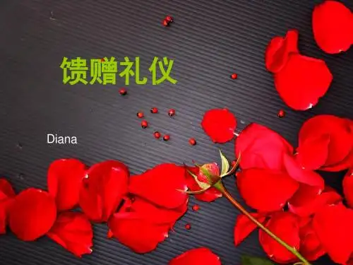 馈赠礼仪课件(PPT62页)
