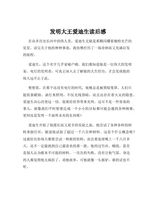 发明大王爱迪生读后感