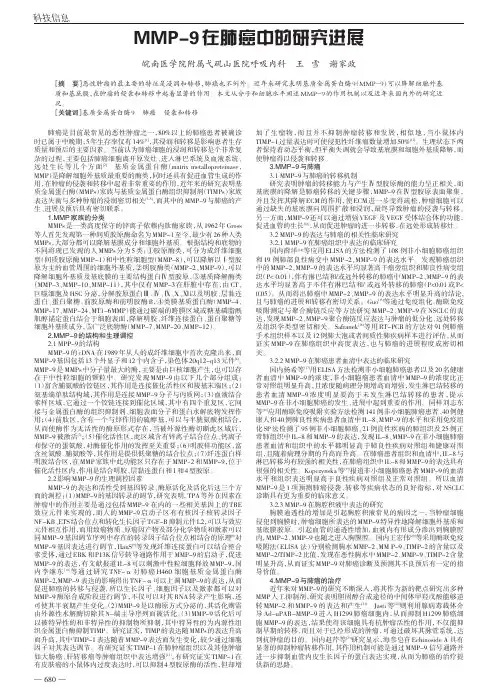 MMP-9在肺癌中的进展