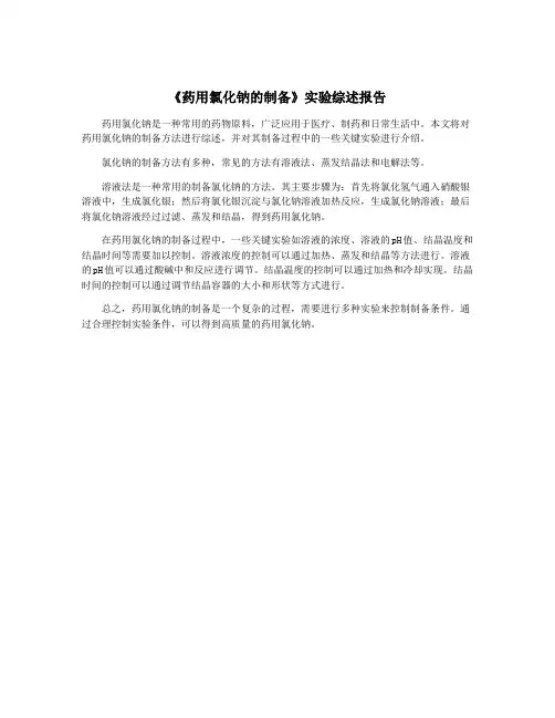 《药用氯化钠的制备》实验综述报告
